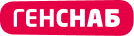 Генснаб